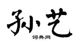 翁闿运孙艺楷书个性签名怎么写