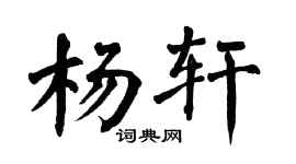 翁闿运杨轩楷书个性签名怎么写