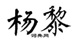 翁闿运杨黎楷书个性签名怎么写