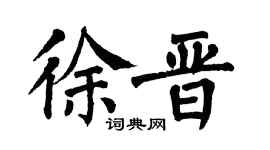 翁闿运徐晋楷书个性签名怎么写