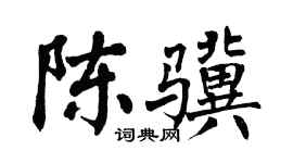 翁闿运陈骥楷书个性签名怎么写