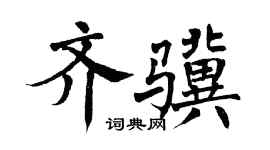 翁闿运齐骥楷书个性签名怎么写