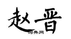 翁闿运赵晋楷书个性签名怎么写