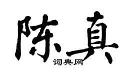 翁闿运陈真楷书个性签名怎么写