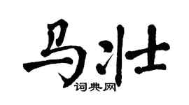 翁闿运马壮楷书个性签名怎么写