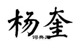 翁闿运杨奎楷书个性签名怎么写