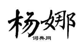 翁闿运杨娜楷书个性签名怎么写