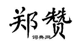 翁闿运郑赞楷书个性签名怎么写