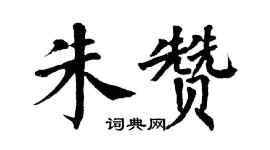 翁闿运朱赞楷书个性签名怎么写