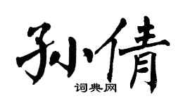 翁闿运孙倩楷书个性签名怎么写