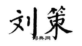 翁闿运刘策楷书个性签名怎么写