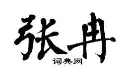 翁闿运张冉楷书个性签名怎么写