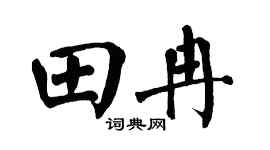 翁闿运田冉楷书个性签名怎么写