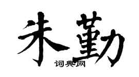 翁闿运朱勤楷书个性签名怎么写