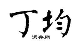 翁闿运丁均楷书个性签名怎么写