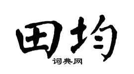 翁闿运田均楷书个性签名怎么写