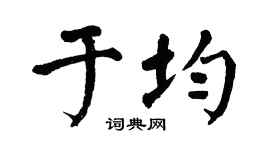 翁闿运于均楷书个性签名怎么写