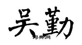 翁闿运吴勤楷书个性签名怎么写