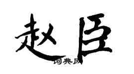 翁闿运赵臣楷书个性签名怎么写