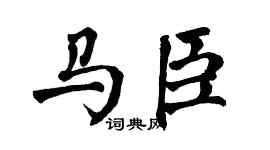 翁闿运马臣楷书个性签名怎么写