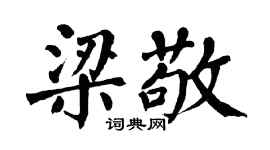 翁闿运梁敬楷书个性签名怎么写