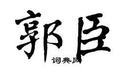 翁闿运郭臣楷书个性签名怎么写