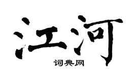 翁闿运江河楷书个性签名怎么写