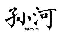 翁闿运孙河楷书个性签名怎么写