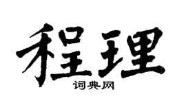 翁闿运程理楷书个性签名怎么写