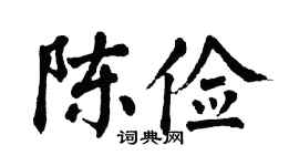 翁闿运陈俭楷书个性签名怎么写