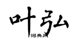 翁闿运叶弘楷书个性签名怎么写