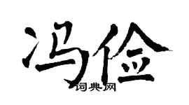 翁闿运冯俭楷书个性签名怎么写