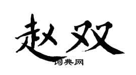 翁闿运赵双楷书个性签名怎么写