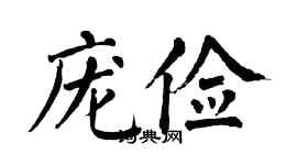 翁闿运庞俭楷书个性签名怎么写