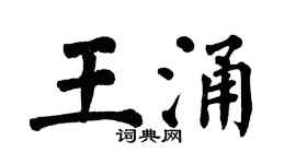 翁闿运王涌楷书个性签名怎么写