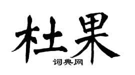 翁闿运杜果楷书个性签名怎么写