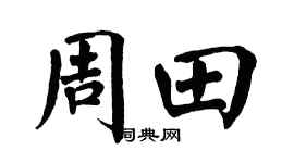 翁闿运周田楷书个性签名怎么写