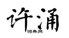 翁闿运许涌楷书个性签名怎么写