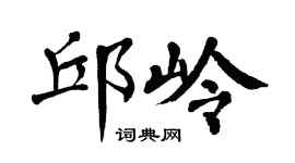 翁闿运邱岭楷书个性签名怎么写