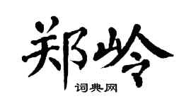 翁闿运郑岭楷书个性签名怎么写