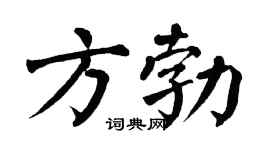 翁闿运方勃楷书个性签名怎么写