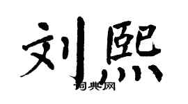 翁闿运刘熙楷书个性签名怎么写