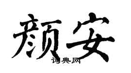 翁闿运颜安楷书个性签名怎么写