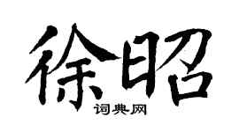 翁闿运徐昭楷书个性签名怎么写