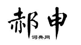 翁闿运郝申楷书个性签名怎么写