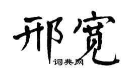 翁闿运邢宽楷书个性签名怎么写