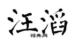 翁闿运汪滔楷书个性签名怎么写