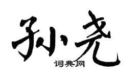 翁闿运孙尧楷书个性签名怎么写