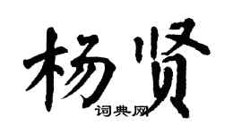 翁闿运杨贤楷书个性签名怎么写