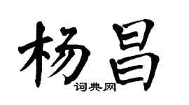 翁闿运杨昌楷书个性签名怎么写